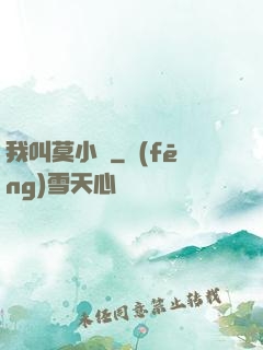 我叫莫小鳶