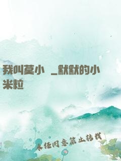 我叫莫小鳶