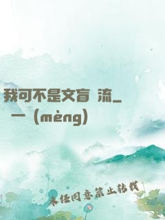 我可不是文盲頂流