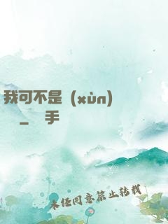 我可不是訓(xùn)練師
