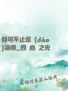 我可不止是導(dǎo)演啊