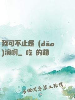 我可不止是導(dǎo)演啊