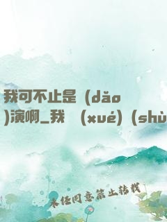 我可不止是導(dǎo)演啊