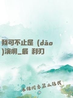 我可不止是導(dǎo)演啊