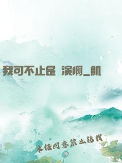 我可不止是導演啊