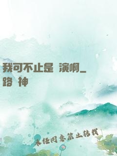我可不止是導演啊