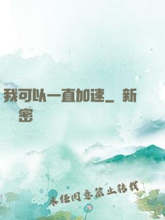 我可以一直加速