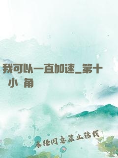 我可以一直加速