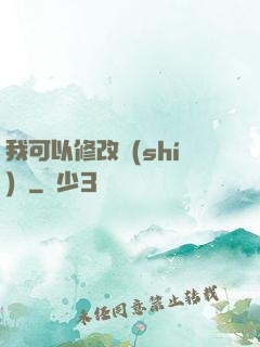 我可以修改時(shí)間