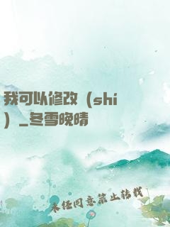 我可以修改時(shí)間