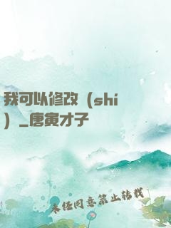 我可以修改時(shí)間