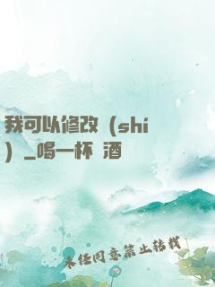 我可以修改時(shí)間