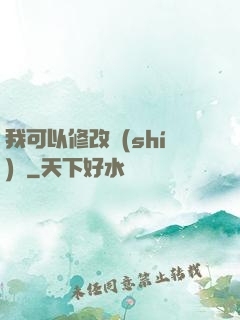 我可以修改時(shí)間