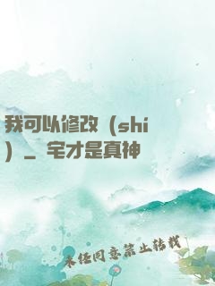 我可以修改時(shí)間