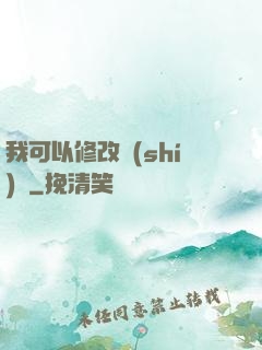 我可以修改時(shí)間