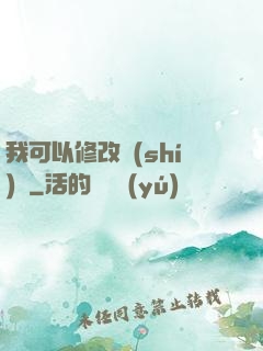 我可以修改時(shí)間