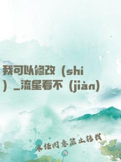 我可以修改時(shí)間