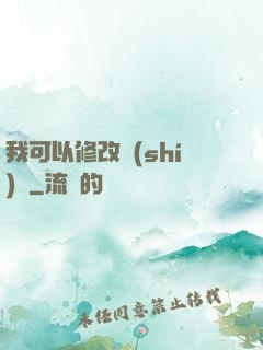 我可以修改時(shí)間