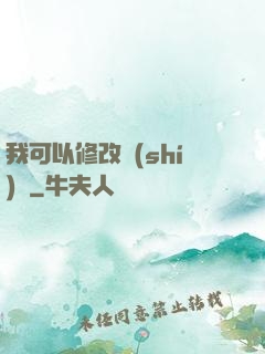 我可以修改時(shí)間