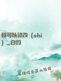 我可以修改時(shí)間