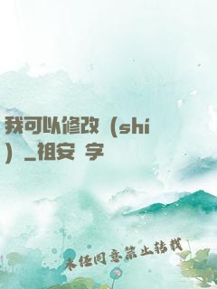 我可以修改時(shí)間