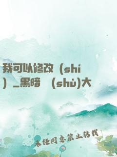 我可以修改時(shí)間