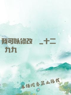 我可以修改時間
