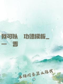 我可以兌換功德模板