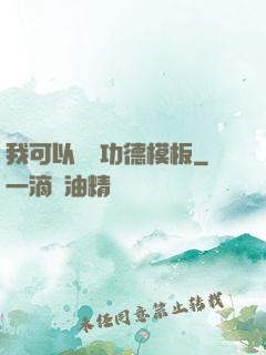 我可以兌換功德模板