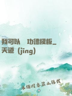 我可以兌換功德模板