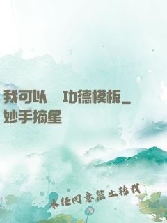 我可以兌換功德模板