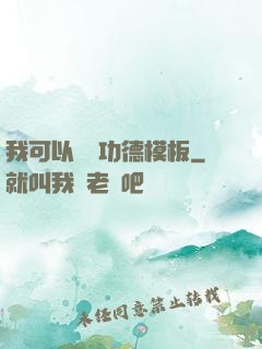 我可以兌換功德模板
