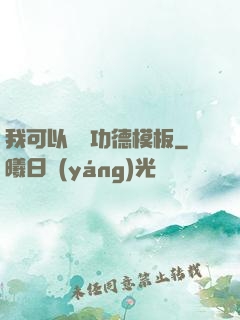 我可以兌換功德模板