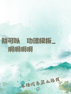 我可以兌換功德模板