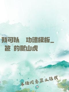 我可以兌換功德模板