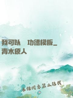 我可以兌換功德模板