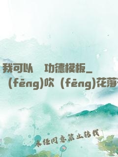我可以兌換功德模板