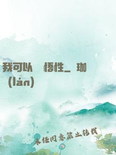我可以兌換悟性