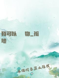 我可以兌換萬物