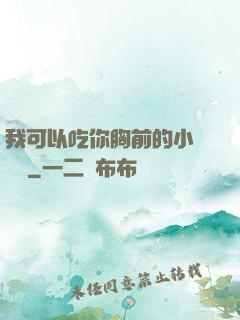 我可以吃你胸前的小饅頭嗎
