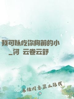 我可以吃你胸前的小饅頭嗎