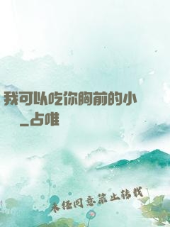 我可以吃你胸前的小饅頭嗎