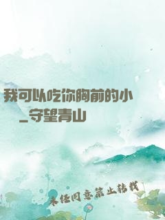 我可以吃你胸前的小饅頭嗎