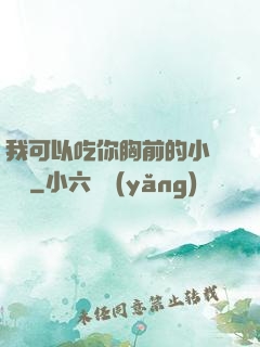 我可以吃你胸前的小饅頭嗎