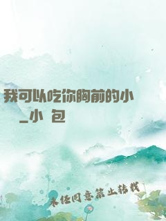 我可以吃你胸前的小饅頭嗎