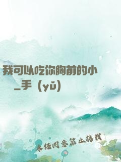 我可以吃你胸前的小饅頭嗎