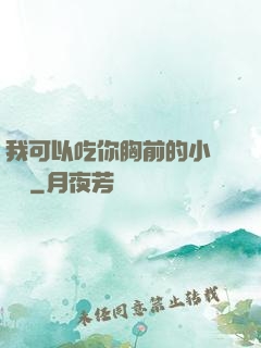 我可以吃你胸前的小饅頭嗎