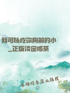 我可以吃你胸前的小饅頭嗎