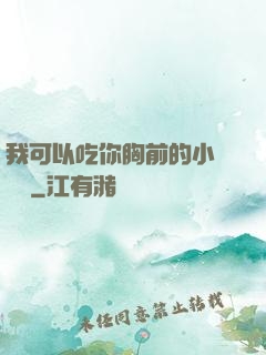 我可以吃你胸前的小饅頭嗎