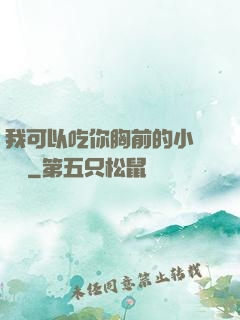我可以吃你胸前的小饅頭嗎
